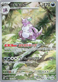 Nidoking - 174/165 - SV2a: Pokemon Card 151