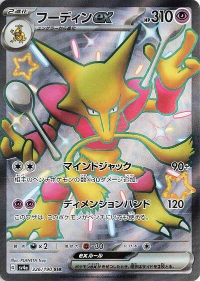Alakazam ex - 326/190 - SV4a: Shiny Treasure ex