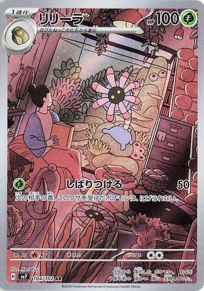 Lileep - 104/102 - SV7: Stellar Miracle