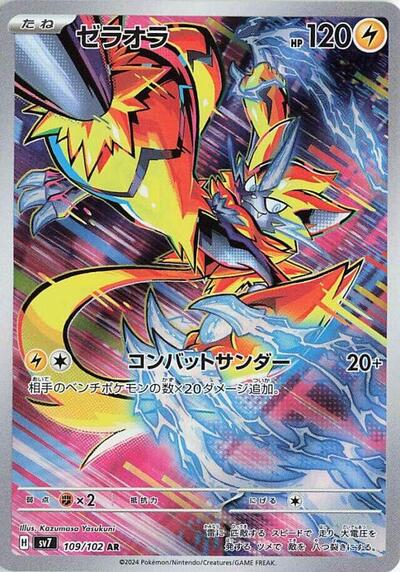 Zeraora - 109/102 - SV7: Stellar Miracle