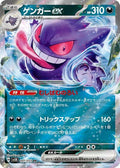 Gengar ex - 047/071 - SV5K: Wild Force