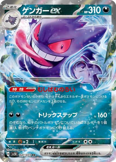 Gengar ex - 047/071 - SV5K: Wild Force