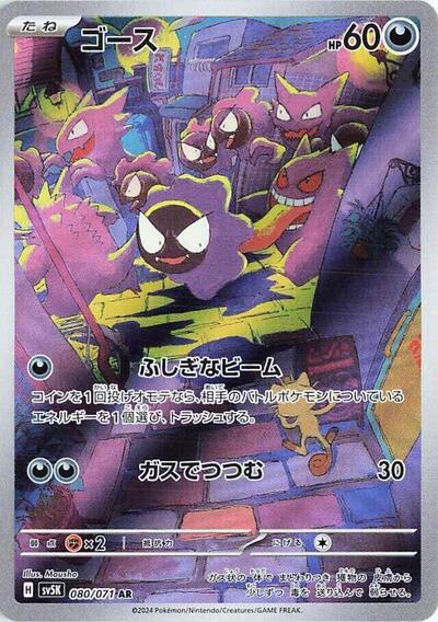 Gastly - 080/071 - SV5K: Wild Force