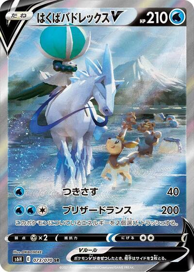 Ice Rider Calyrex V - 073/070 - S6H: Silver Lance