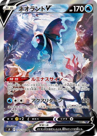 Lumineon V - 105/100 - S9: Star Birth