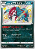Galarian Obstagoon - 279/190 - S4a: Shiny Star V
