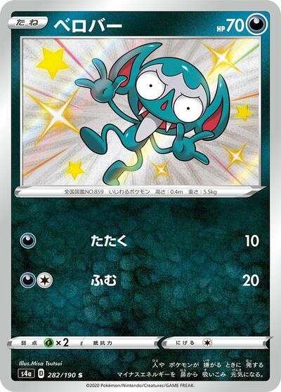 Impidimp - 282/190 - S4a: Shiny Star V