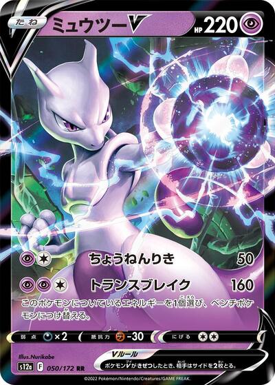 Mewtwo V - 050/172 - S12a: VSTAR Universe