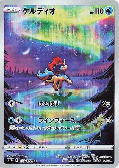 Keldeo - 179/172 - S12a: VSTAR Universe