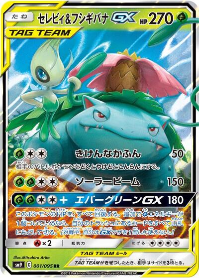 Celebi & Venusaur GX - 001/095 - SM9: Tag Bolt