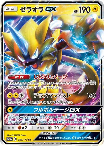 Zeraora GX - 051/173 - SM12a: TAG TEAM GX: Tag All Stars