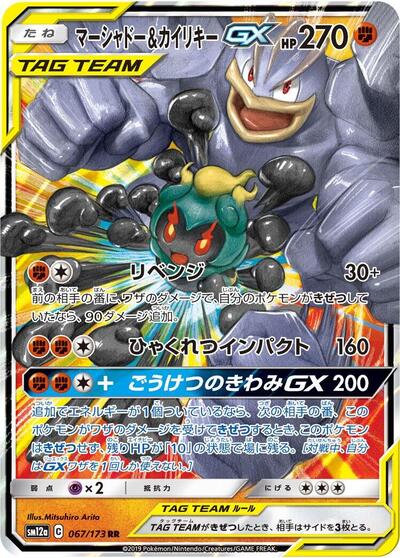 Marshadow & Machamp GX - 067/173 - SM12a: TAG TEAM GX: Tag All Stars