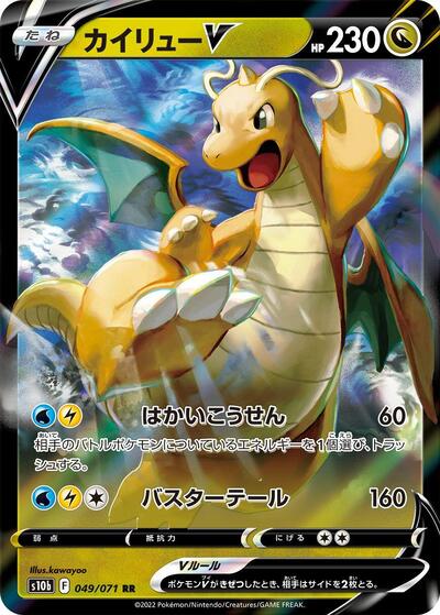 Dragonite V - 049/071 - S10b: Pokemon GO