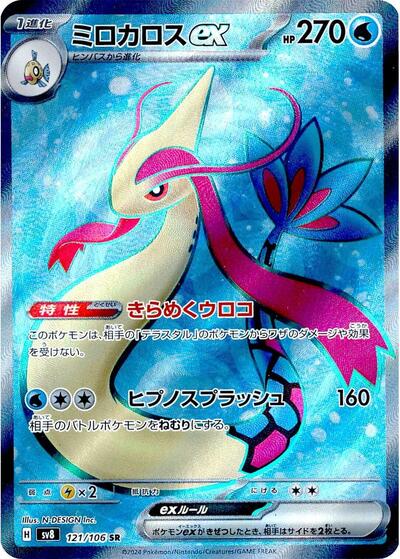 Milotic ex - 121/106 - SV8: Super Electric Breaker