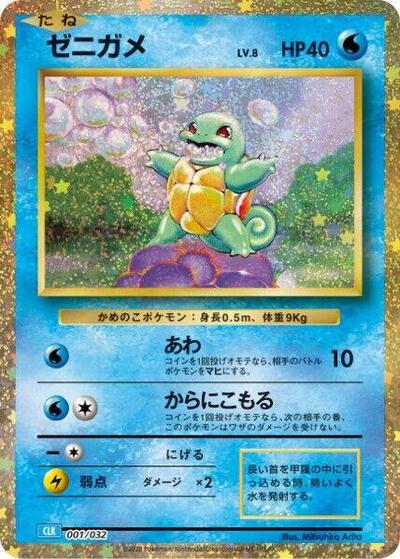 Squirtle - 001/032 - Pokemon TCG Classic: Blastoise
