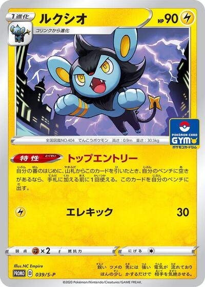 Luxio - 039/S-P - 039/S-P - S-P: Sword & Shield Promos
