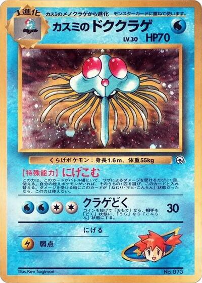 Misty's Tentacruel - 073 - City Gym Decks