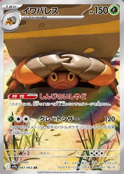 Crustle - 067/063 - SV9a: Heat Wave Arena