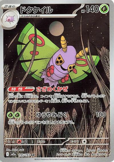 Dustox - 195/193 - M2a: High Class Pack: MEGA Dream ex