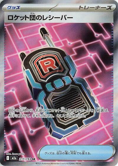 Team Rocket's Transceiver - 217/193 - M2a: High Class Pack: MEGA Dream ex