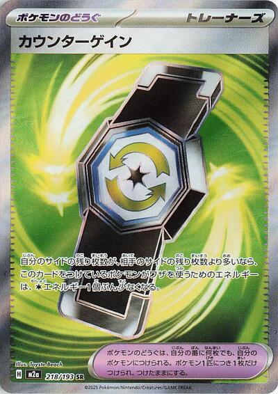 Counter Gain - 218/193 - M2a: High Class Pack: MEGA Dream ex
