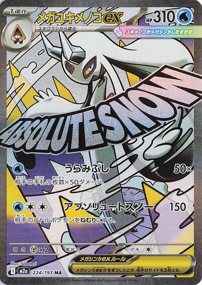 Mega Froslass ex - 224/193 - M2a: High Class Pack: MEGA Dream ex