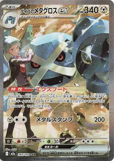 Steven's Metagross ex - 245/193 - M2a: High Class Pack: MEGA Dream ex
