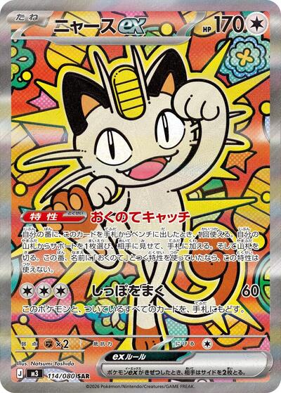 Meowth ex - 114/080 - M3: Nihil Zero