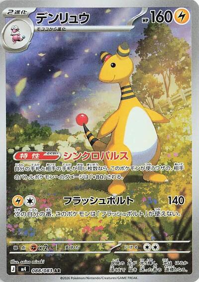 Ampharos - 088/083 - M4: Ninja Spinner
