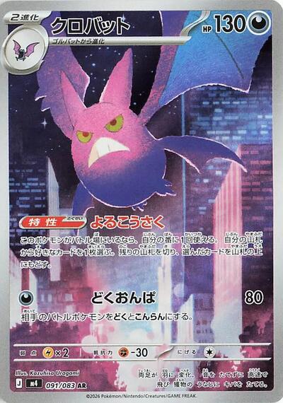 Crobat - 091/083 - M4: Ninja Spinner