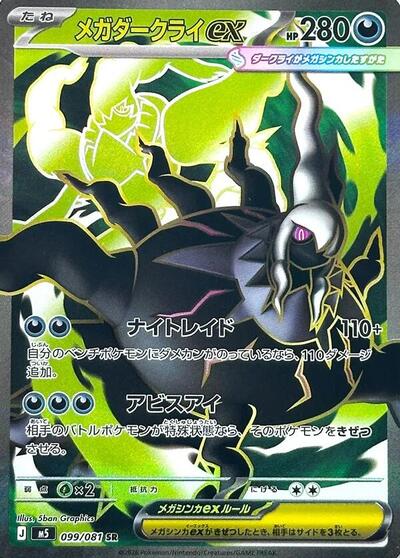 Mega Darkrai ex - 099/081 - M5: Abyss Eye