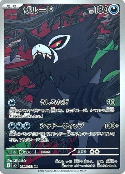 Zarude - 090/081 - M5: Abyss Eye