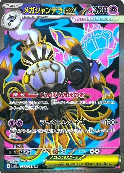 Mega Chandelure ex - 097/081 - M5: Abyss Eye