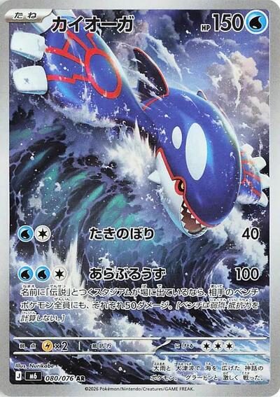 Kyogre - 080/076 - M6: Storm Emeralda
