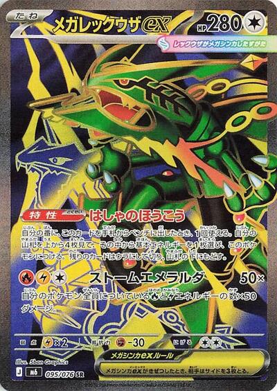 Mega Rayquaza ex - 095/076 - M6: Storm Emeralda