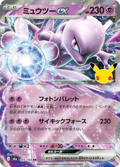 Mewtwo ex - 055/103 - M6a: MEGA Expansion 30th Celebration