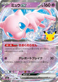 Mew ex - 057/103 - M6a: MEGA Expansion 30th Celebration