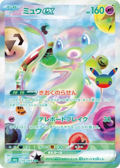 Mew ex - 135/103 - M6a: MEGA Expansion 30th Celebration
