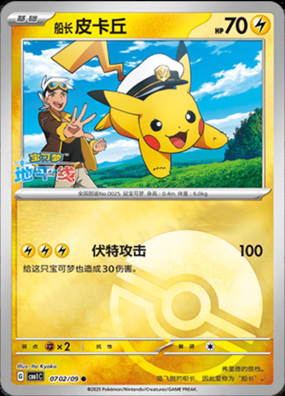 Pokémon trading card featuring Pikachu and a character in a captain's outfit with a yellow border.
